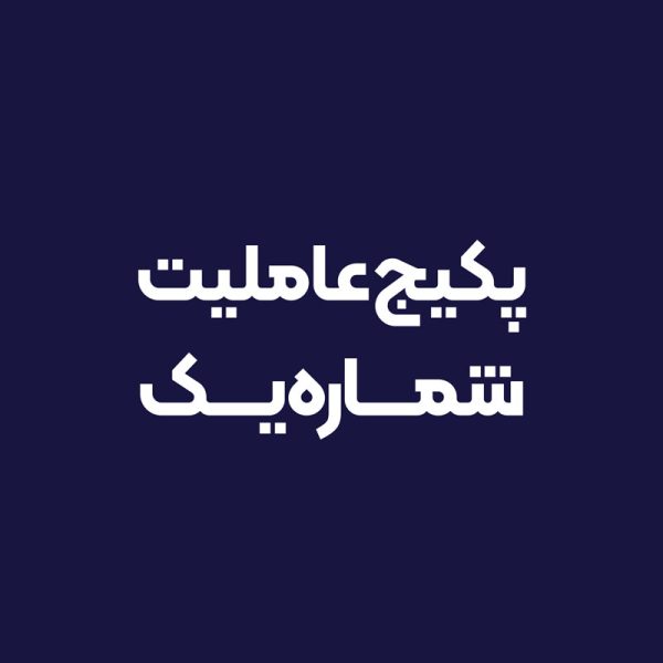 پکیچ عاملیت شماره 1